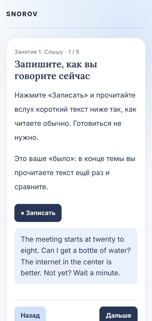 Экран занятия: шаг «Запишите, как вы говорите сейчас», кнопка «Записать» и короткий текст для чтения вслух