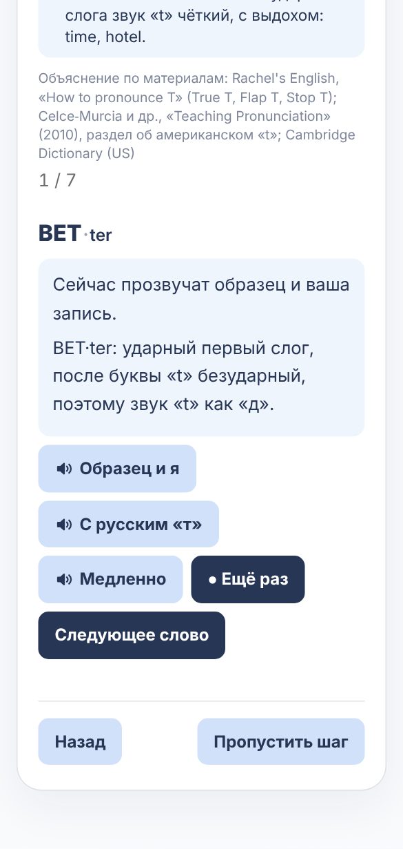 Экран занятия: слово BET·ter после записи и кнопки «Образец и я», «С русским «т»», «Медленно»