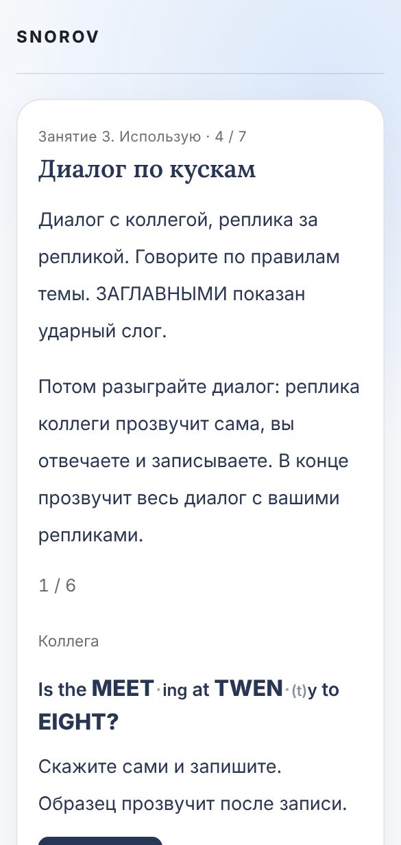 Экран занятия: диалог с коллегой по репликам, ударные слоги показаны заглавными