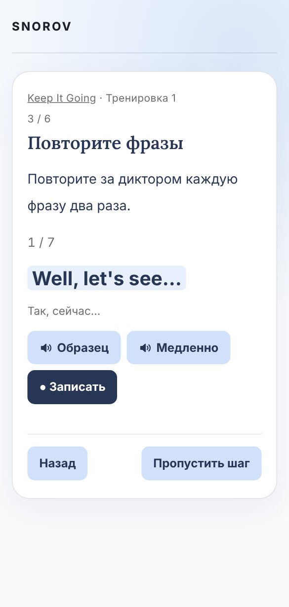 Экран тренировки: фраза «Well, let's see…» и подсказка «Так, сейчас…», кнопки «Образец», «Медленно» и «Записать»