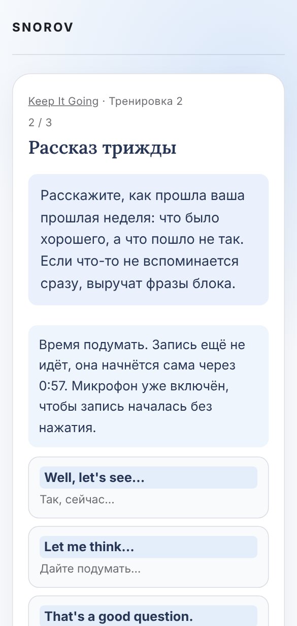 Экран тренировки: рассказ трижды, идёт минута на подготовку, фразы блока перед глазами