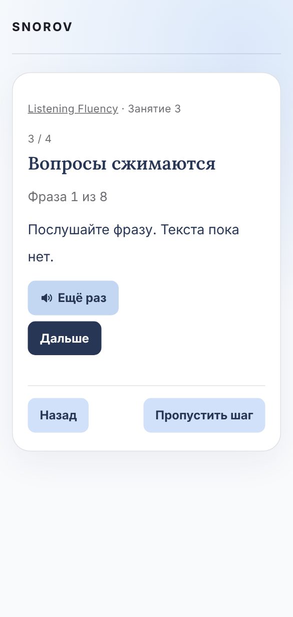 Экран занятия: «Послушайте фразу. Текста пока нет», кнопки «Ещё раз» и «Дальше»