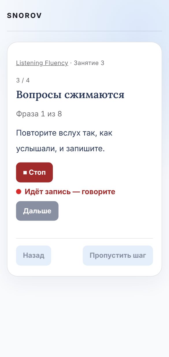 Экран занятия: «Повторите вслух так, как услышали», идёт запись, кнопка «Стоп»