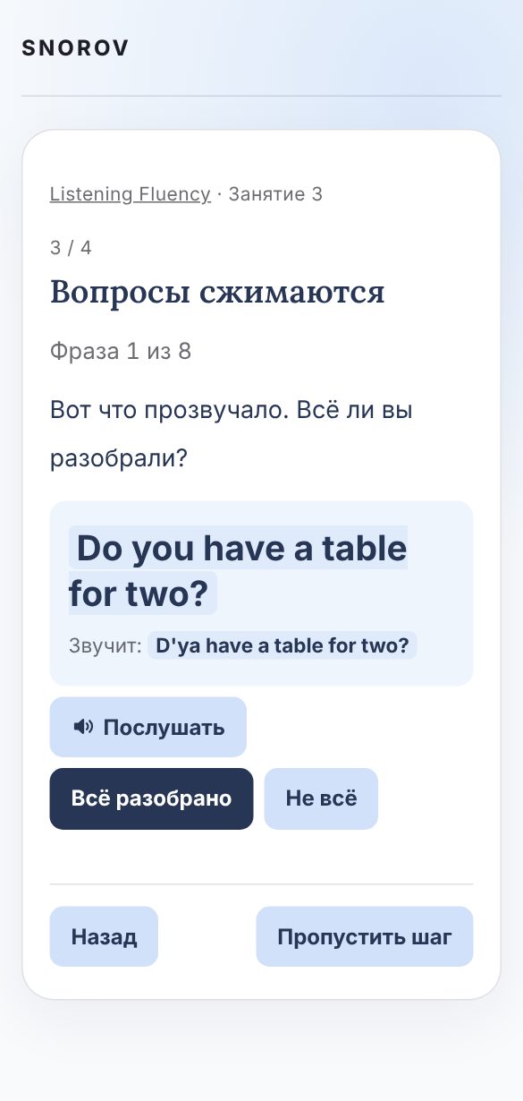 Экран занятия: текст «Do you have a table for two?» и как он звучит «D'ya have a table for two?», кнопки «Всё разобрано» и «Не всё»