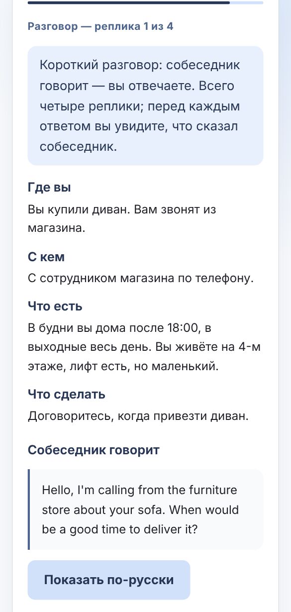 Экран программы: разговор, собеседник задаёт вопрос